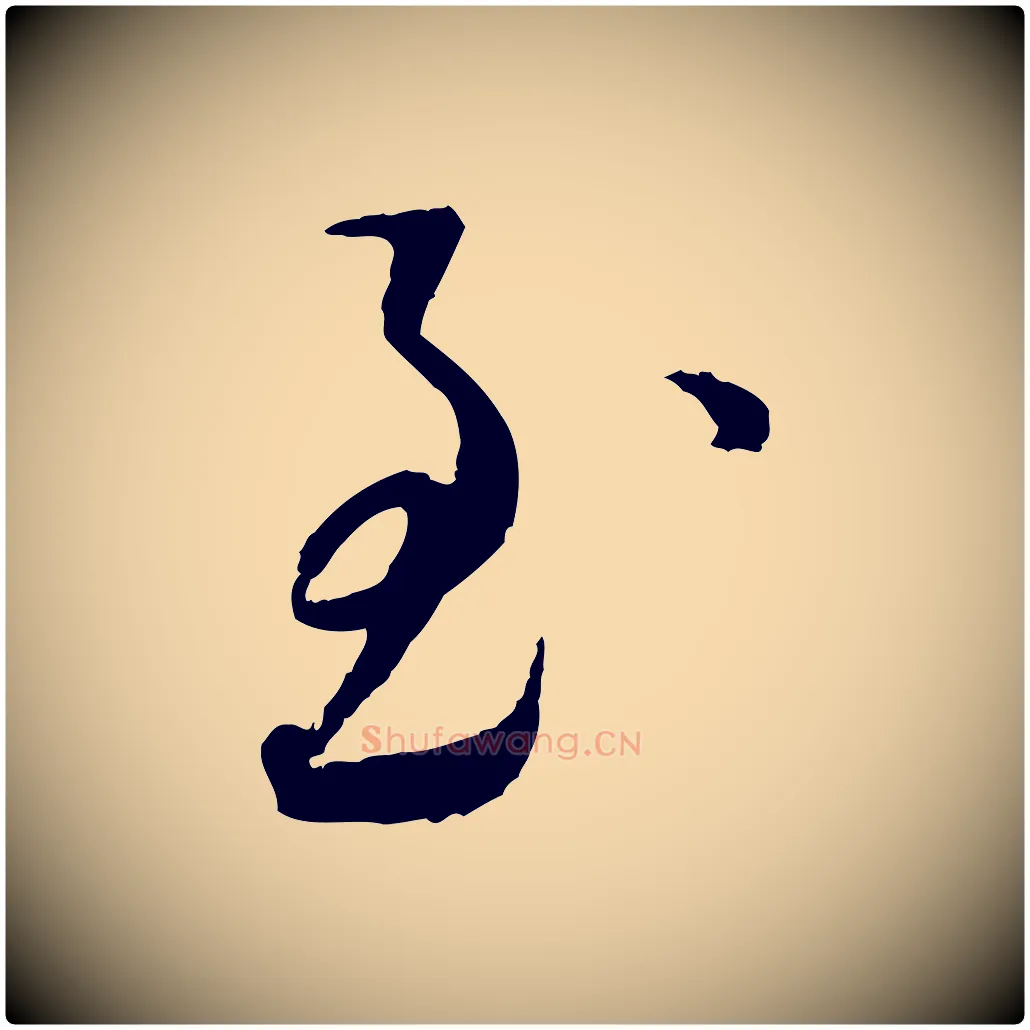 至毛笔行书写法,摘自宋代蔡襄与郎中帖