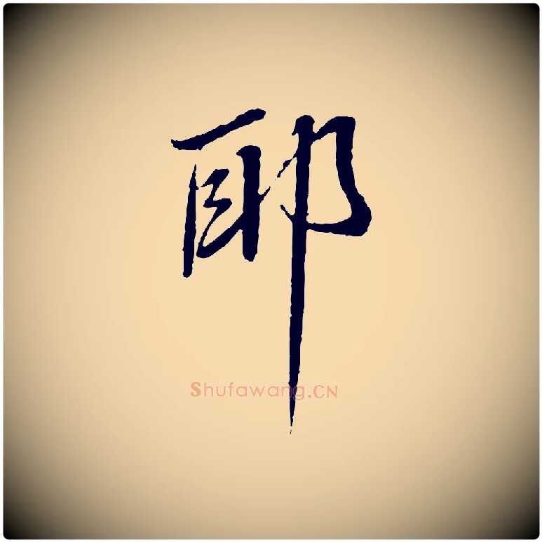 耶毛笔行书写法,摘自宋代蔡襄与郎中帖