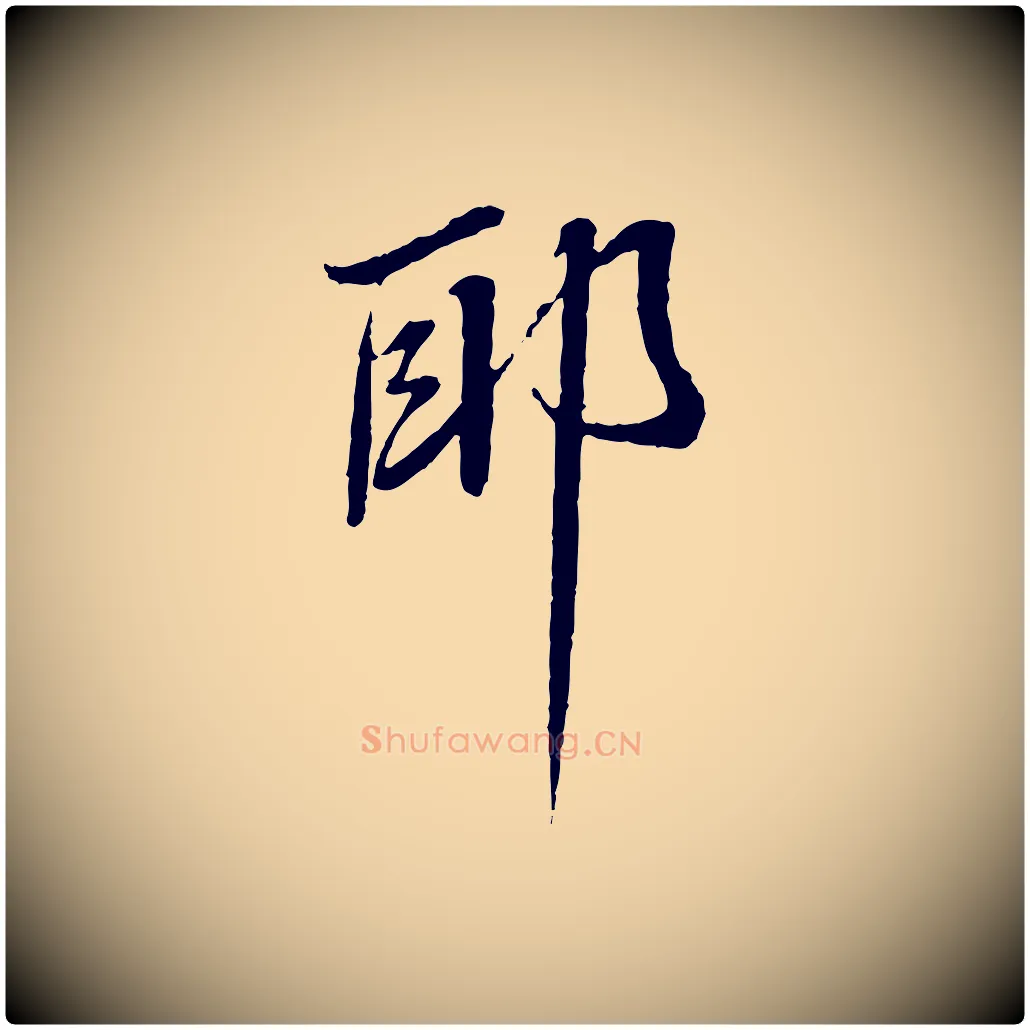 耶毛笔行书写法,摘自宋代蔡襄与郎中帖
