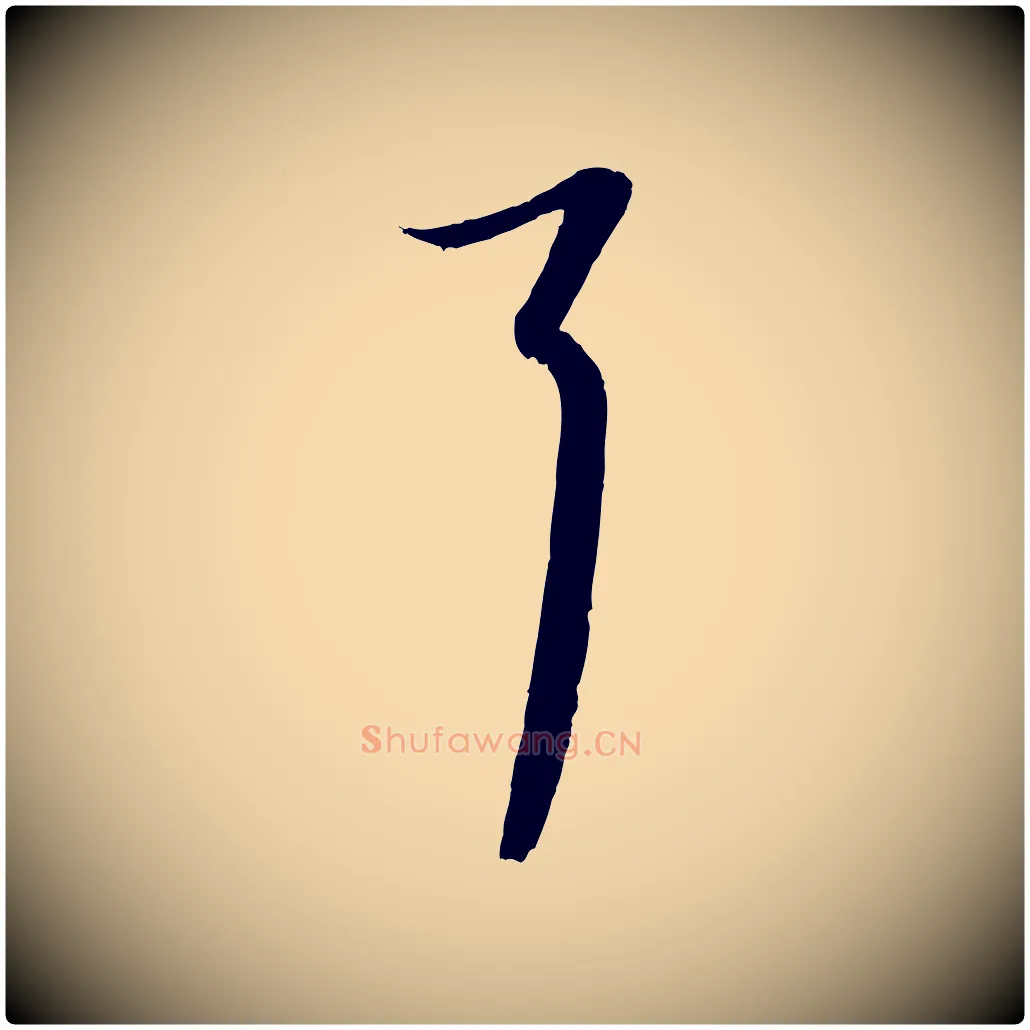 耳毛笔行书写法,摘自宋代蔡襄与郎中帖