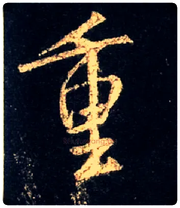 重毛笔行书写法,摘自唐怀仁集王羲之圣教序