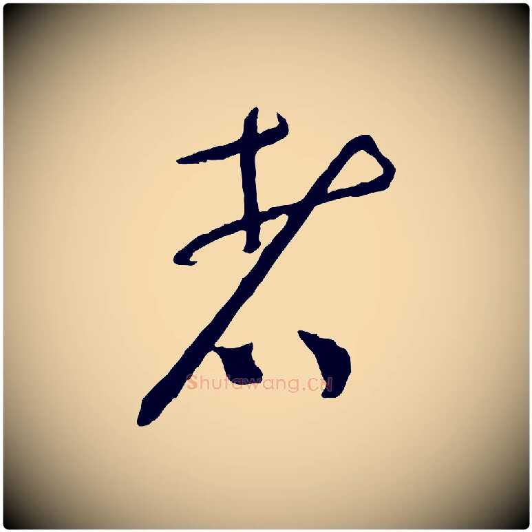 者毛笔行书写法,摘自宋代蔡襄与郎中帖