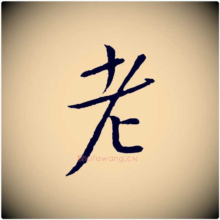 老毛笔行书写法,摘自宋代蔡襄与郎中帖
