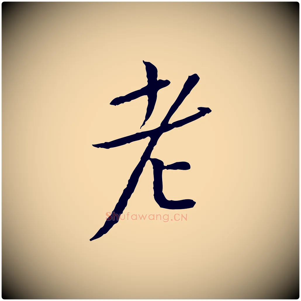 老毛笔行书写法,摘自宋代蔡襄与郎中帖