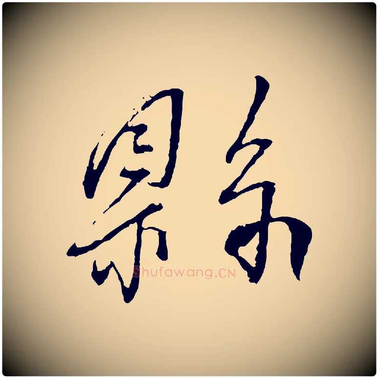 縣毛笔行书写法,摘自宋代蔡襄与郎中帖