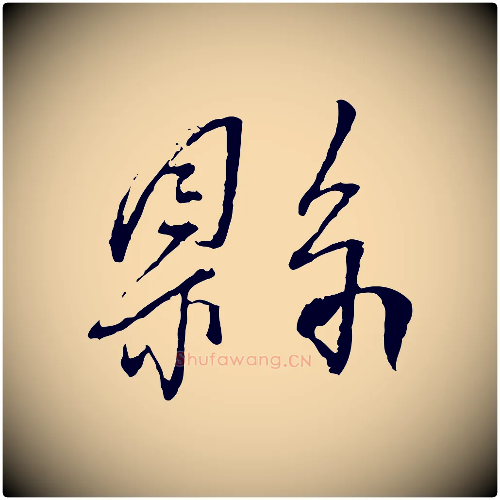 縣毛笔行书写法,摘自宋代蔡襄与郎中帖