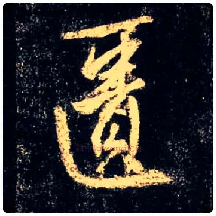 匮毛笔行书写法,摘自唐怀仁集王羲之圣教序