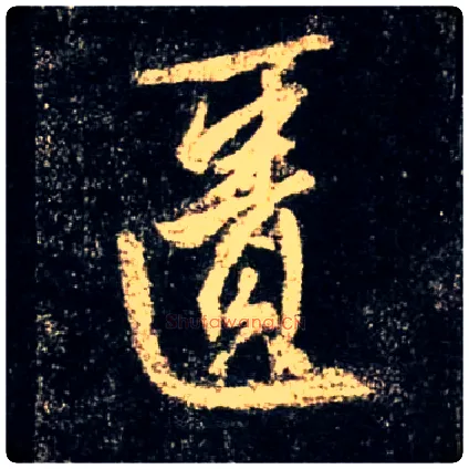 匮毛笔行书写法,摘自唐怀仁集王羲之圣教序
