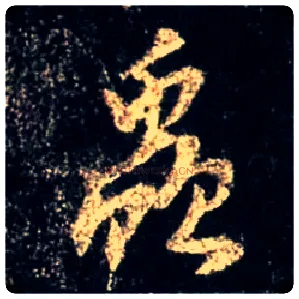 虫毛笔行书写法,摘自唐怀仁集王羲之圣教序
