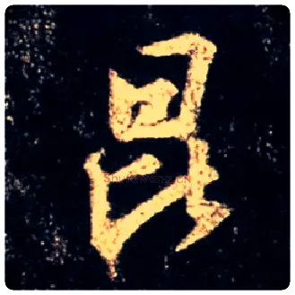 昆毛笔行书写法,摘自唐怀仁集王羲之圣教序