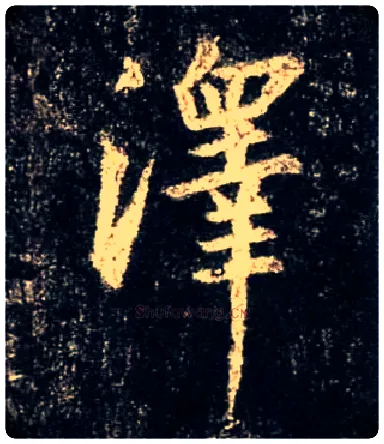 澤毛笔行书写法,摘自唐怀仁集王羲之圣教序