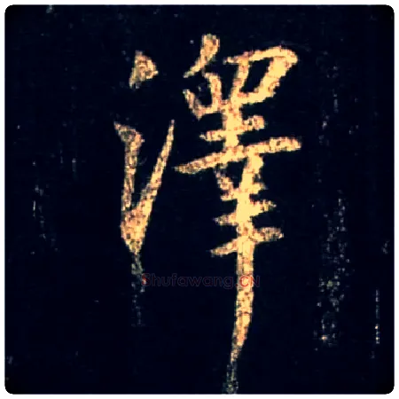 澤毛笔行书写法,摘自唐怀仁集王羲之圣教序