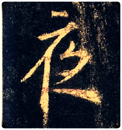 夜毛笔行书写法,摘自唐怀仁集王羲之圣教序