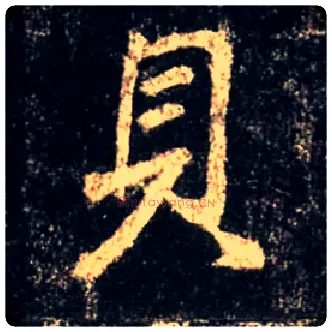 贝毛笔行书写法,摘自唐怀仁集王羲之圣教序