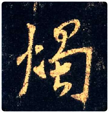 烛毛笔行书写法,摘自唐怀仁集王羲之圣教序