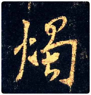 烛毛笔行书写法,摘自唐怀仁集王羲之圣教序