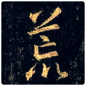 荒毛笔行书写法,摘自唐怀仁集王羲之圣教序