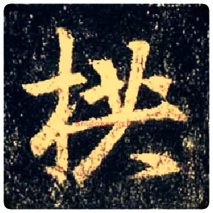 拱毛笔行书写法,摘自唐怀仁集王羲之圣教序
