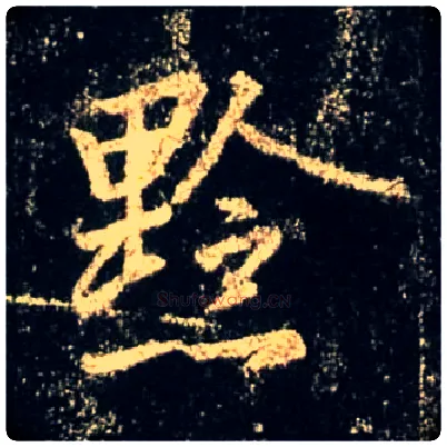 黔毛笔行书写法,摘自唐怀仁集王羲之圣教序