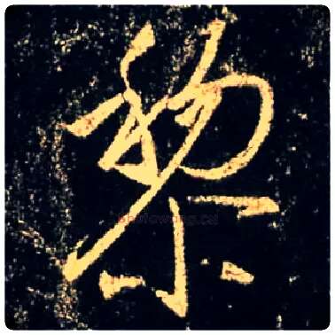 黎毛笔行书写法,摘自唐怀仁集王羲之圣教序