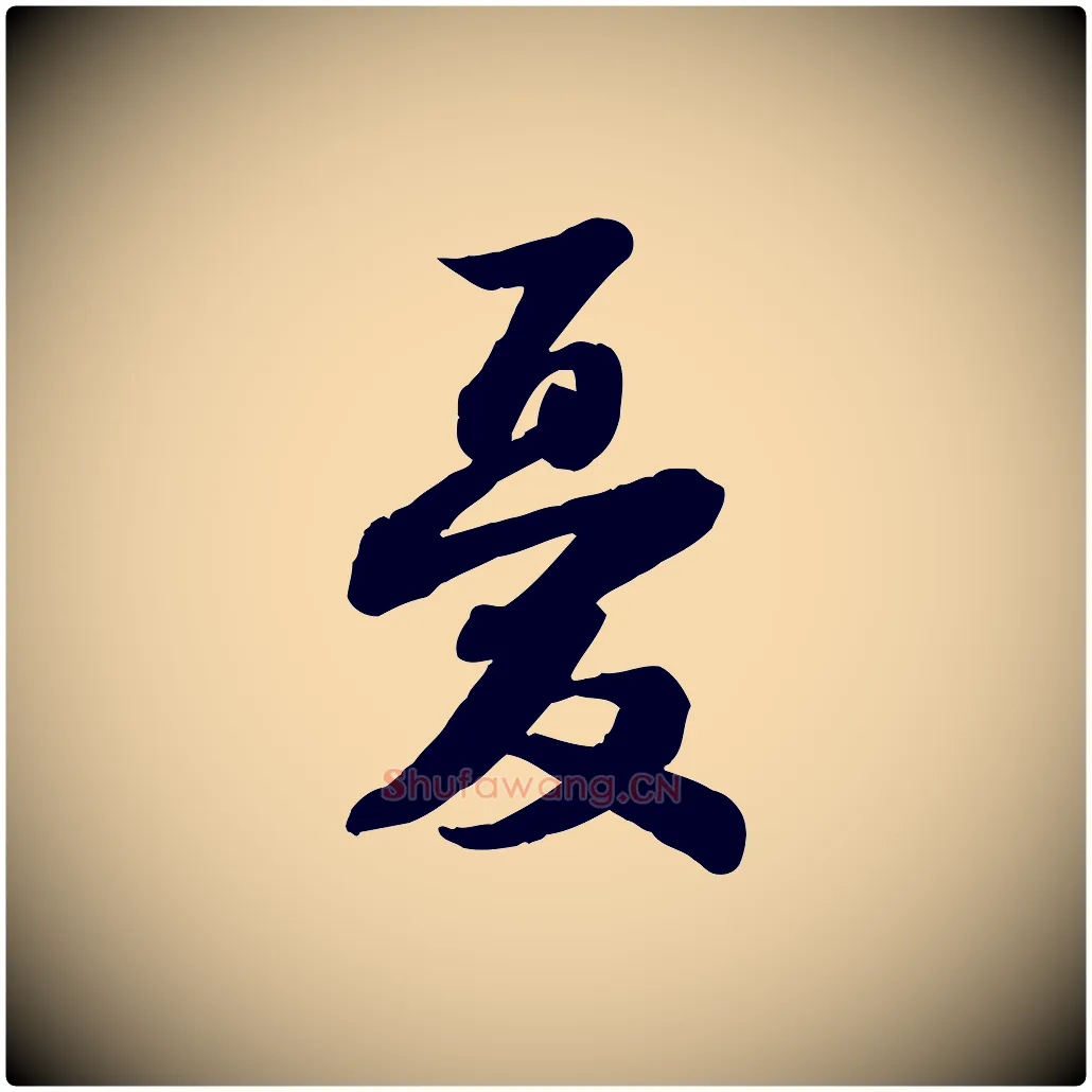 憂毛笔行书写法,摘自宋代苏轼人来得书帖