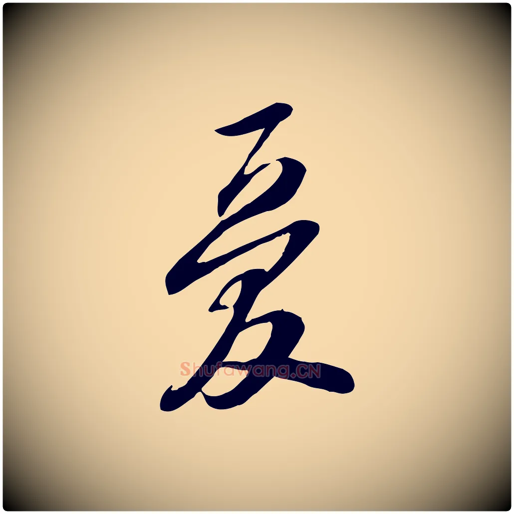 憂毛笔行书写法,摘自宋代苏轼人来得书帖