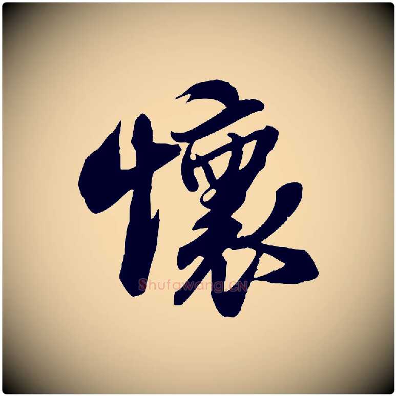 懷毛笔行书写法,摘自宋代苏轼人来得书帖