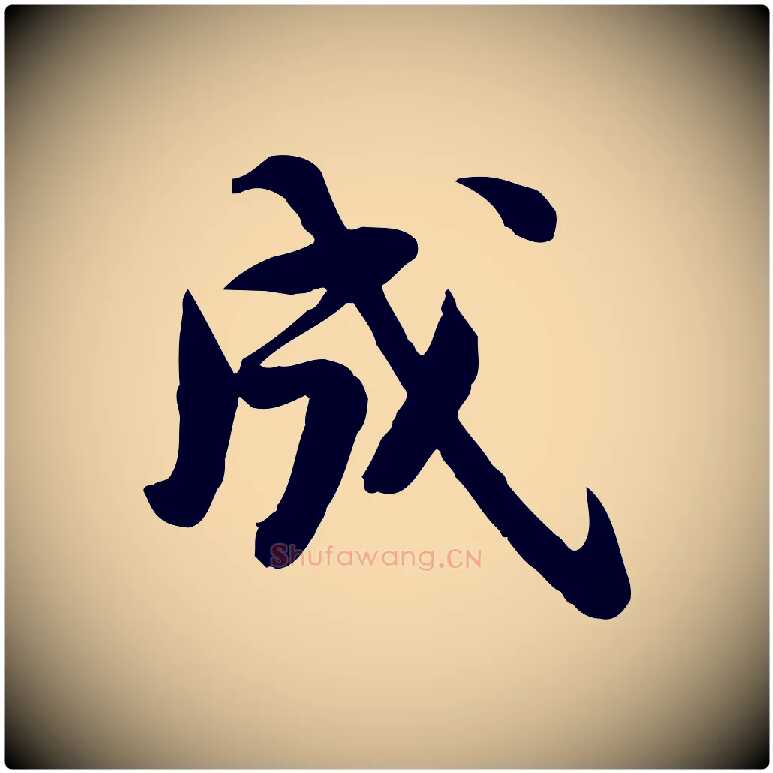 成毛笔行书写法,摘自宋代苏轼人来得书帖