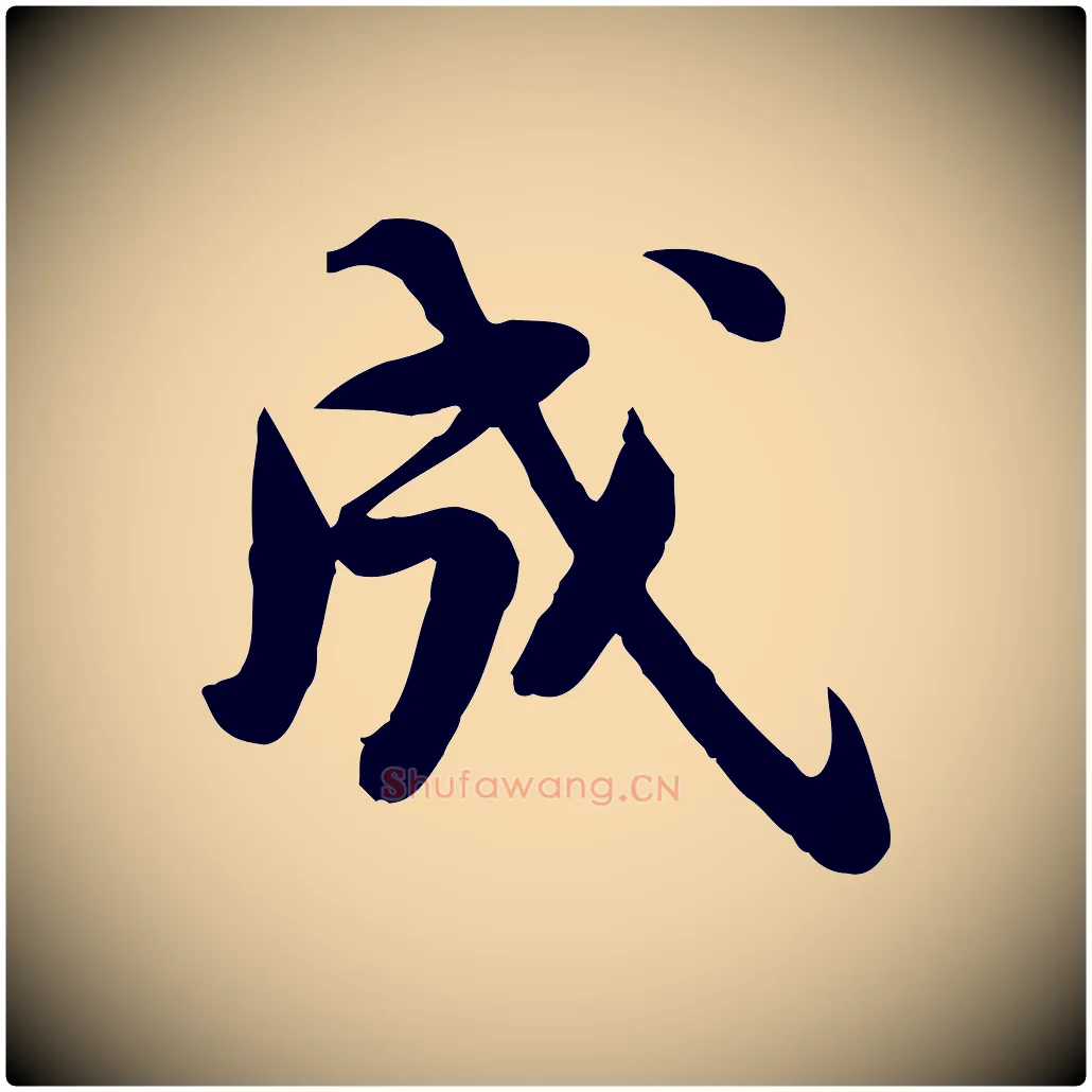 成毛笔行书写法,摘自宋代苏轼人来得书帖