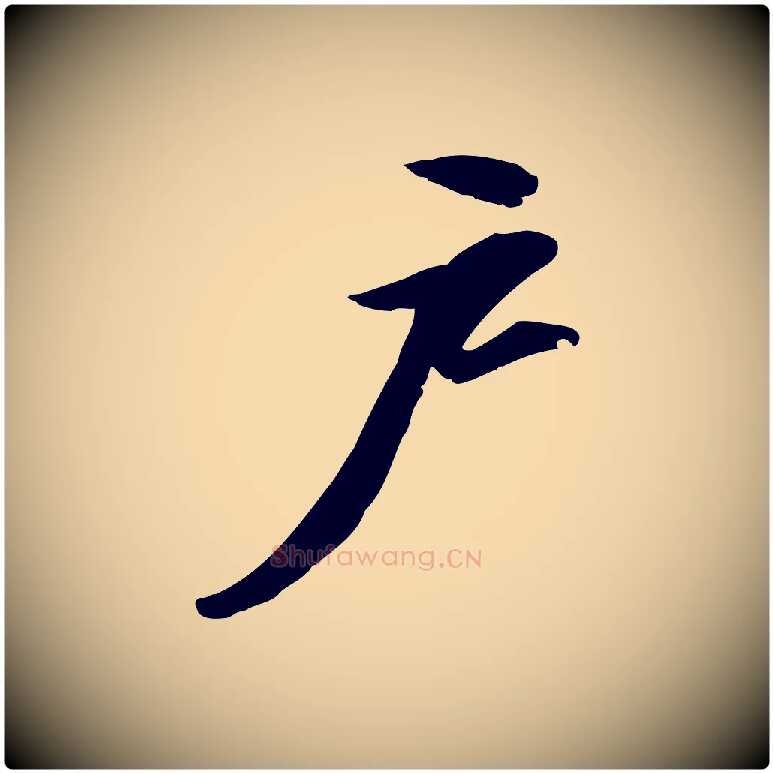 戶毛笔行书写法,摘自宋代苏轼人来得书帖