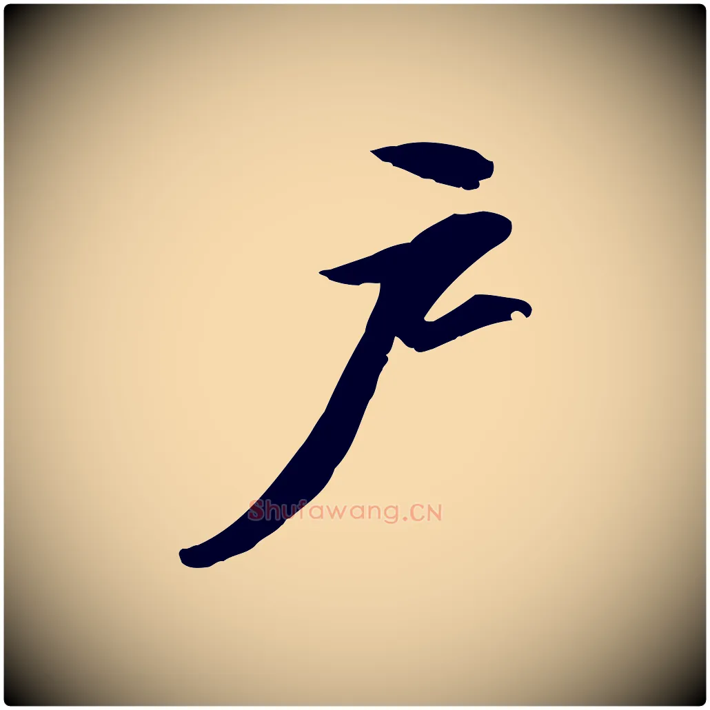 戶毛笔行书写法,摘自宋代苏轼人来得书帖
