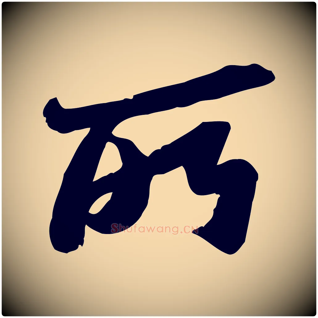 所毛笔行书写法,摘自宋代苏轼人来得书帖