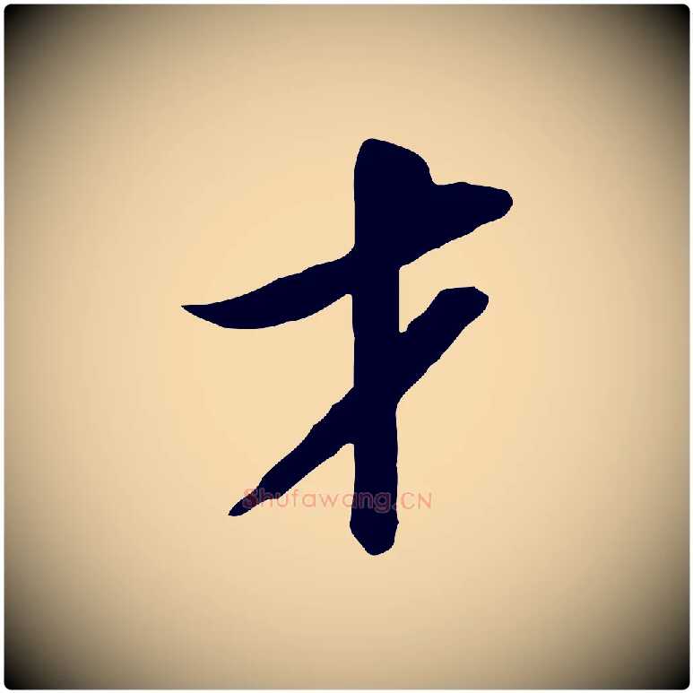 才毛笔行书写法,摘自宋代苏轼人来得书帖