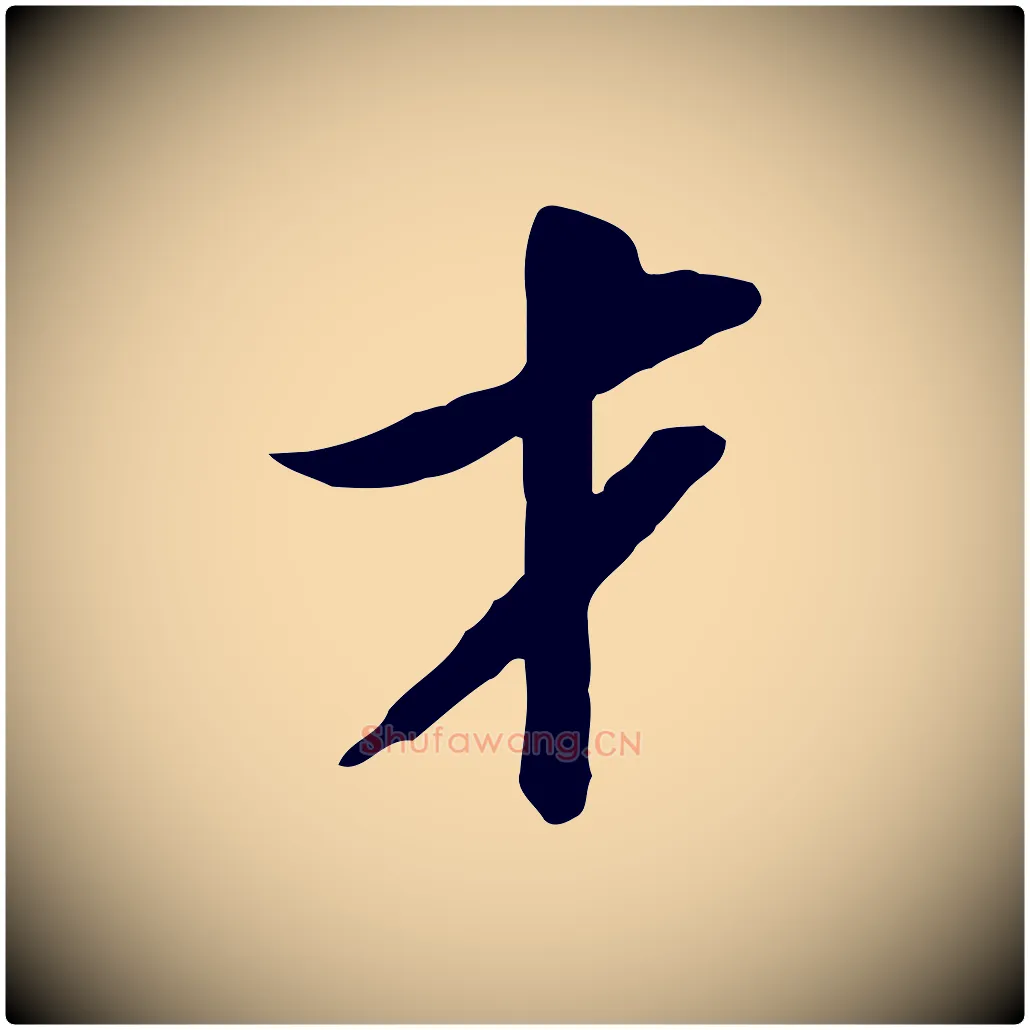 才毛笔行书写法,摘自宋代苏轼人来得书帖