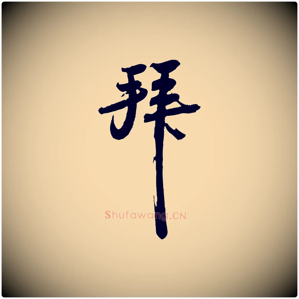 拜毛笔行书写法,摘自宋代苏轼人来得书帖