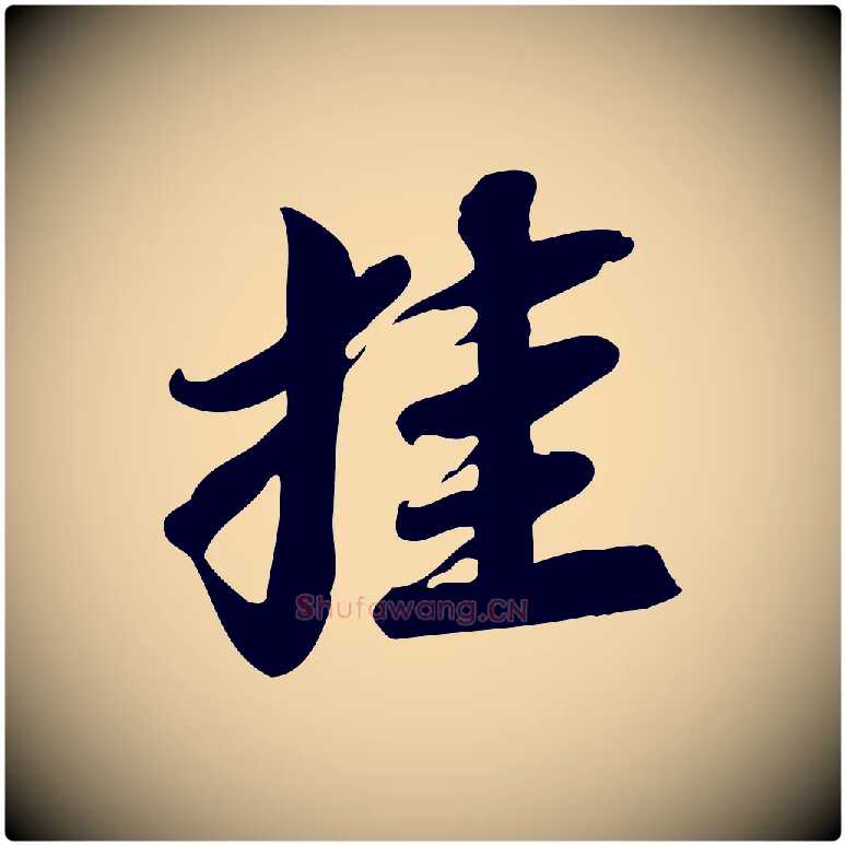 挂毛笔行书写法,摘自宋代苏轼人来得书帖