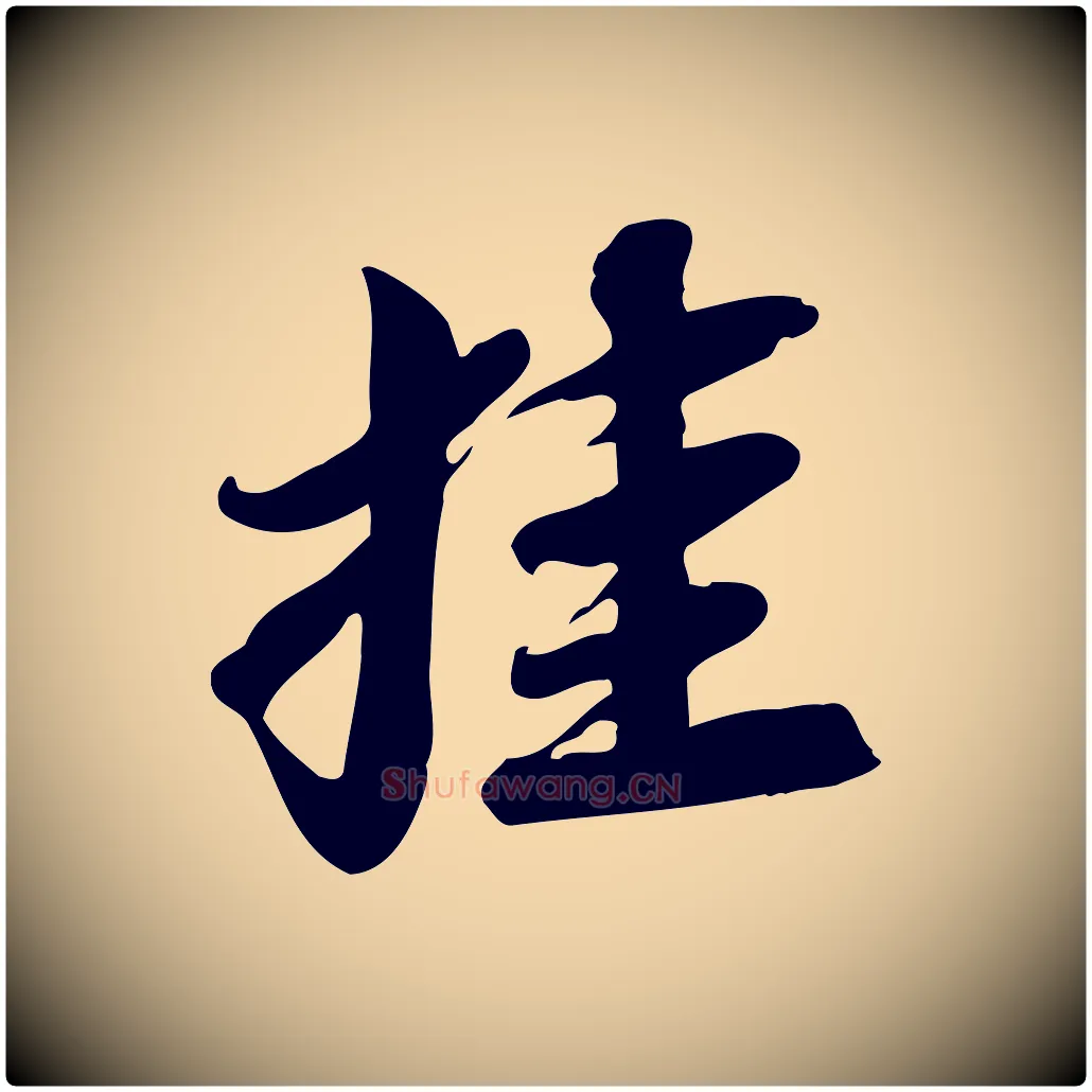 挂毛笔行书写法,摘自宋代苏轼人来得书帖