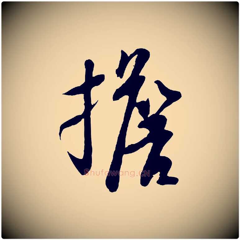 擔毛笔行书写法,摘自宋代苏轼人来得书帖