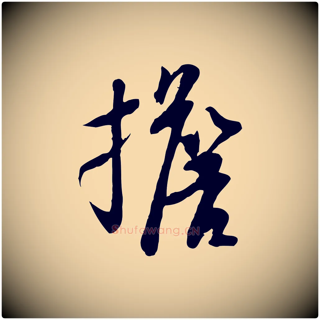 擔毛笔行书写法,摘自宋代苏轼人来得书帖