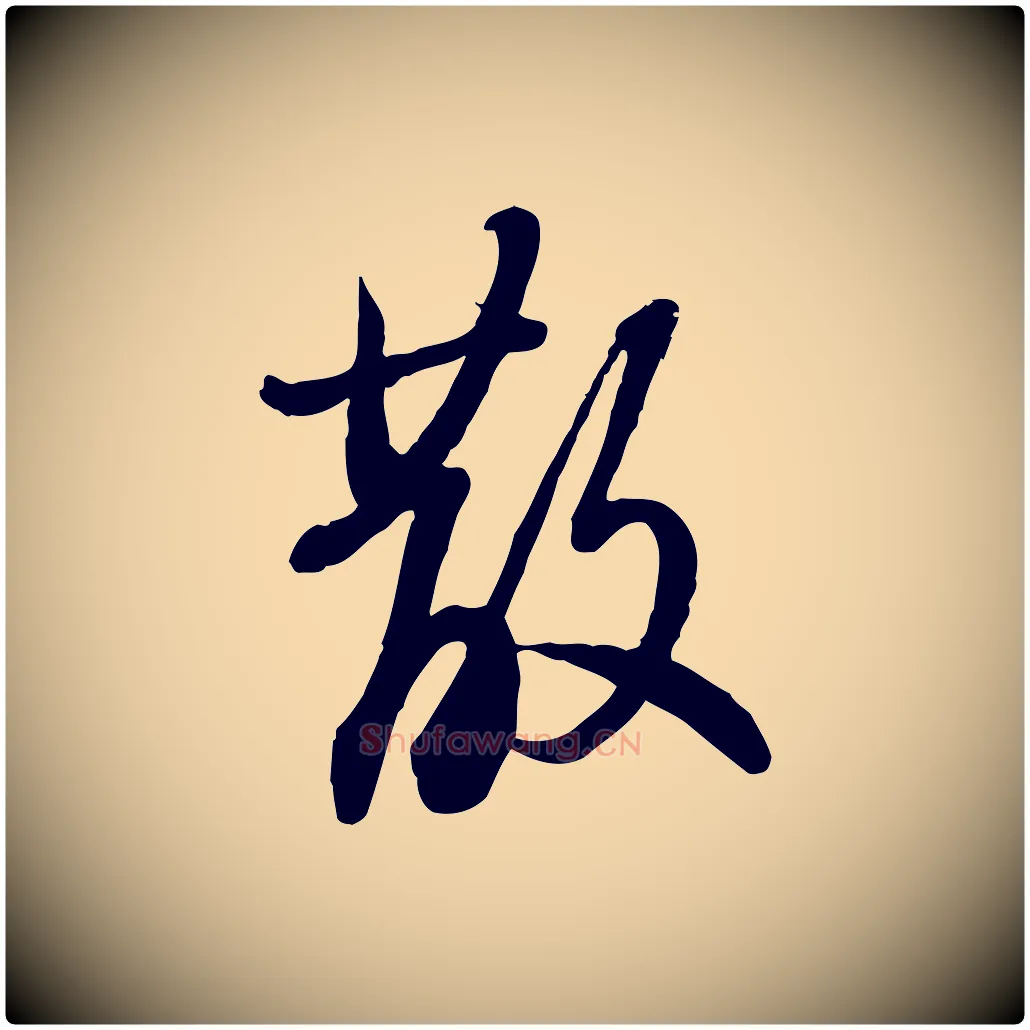 散毛笔行书写法,摘自宋代苏轼人来得书帖