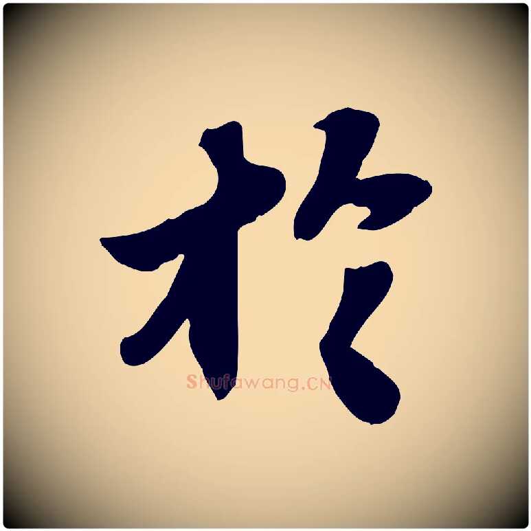 於毛笔行书写法,摘自宋代苏轼人来得书帖