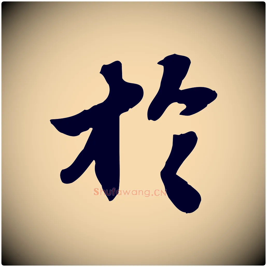 於毛笔行书写法,摘自宋代苏轼人来得书帖