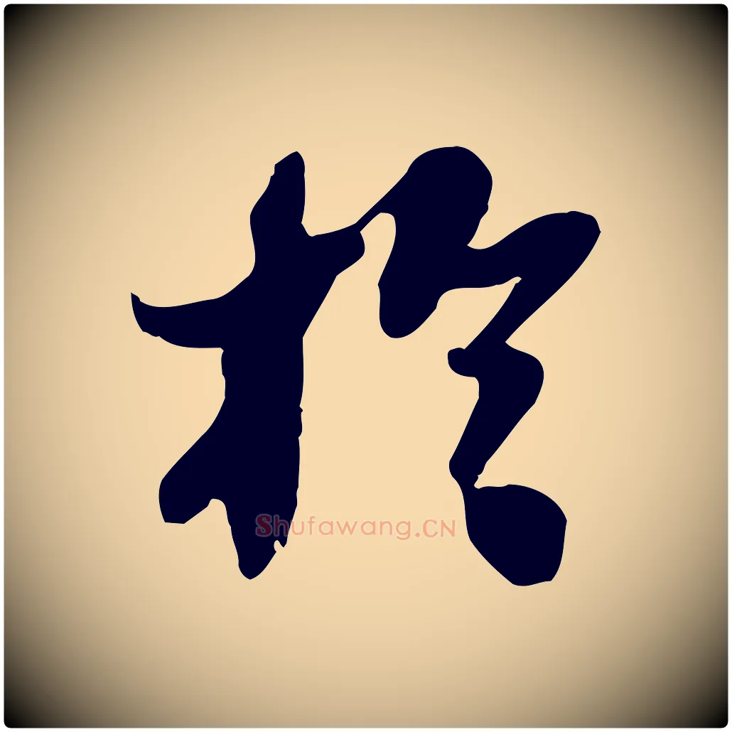 於毛笔行书写法,摘自宋代苏轼人来得书帖