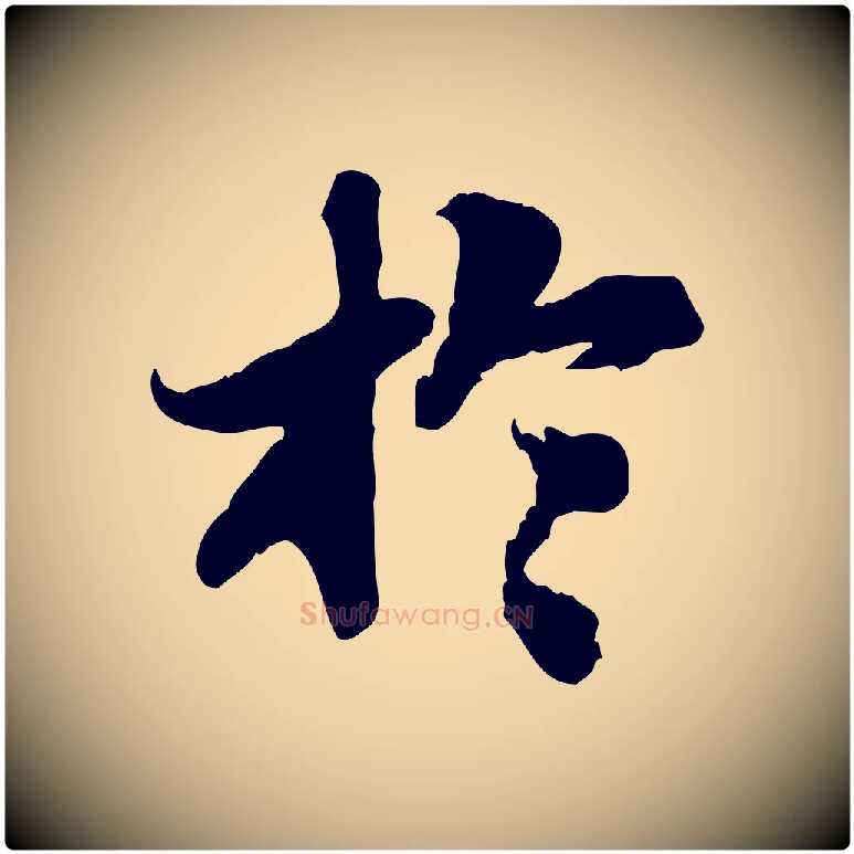 於毛笔行书写法,摘自宋代苏轼人来得书帖