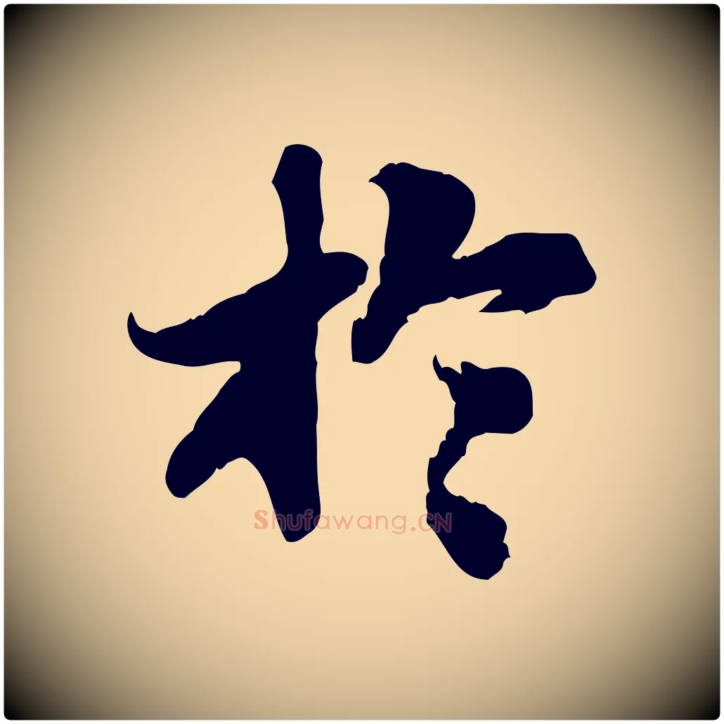 於毛笔行书写法,摘自宋代苏轼人来得书帖