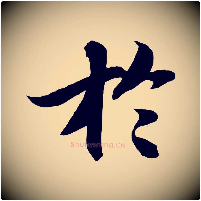 於毛笔行书写法,摘自宋代苏轼人来得书帖