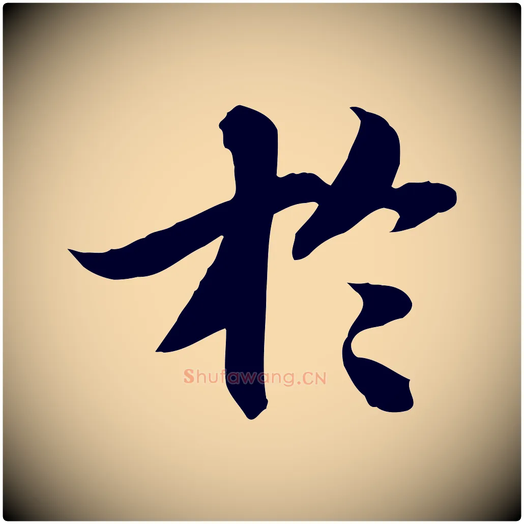於毛笔行书写法,摘自宋代苏轼人来得书帖