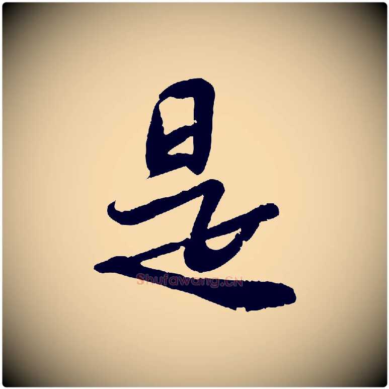是毛笔行书写法,摘自宋代苏轼人来得书帖