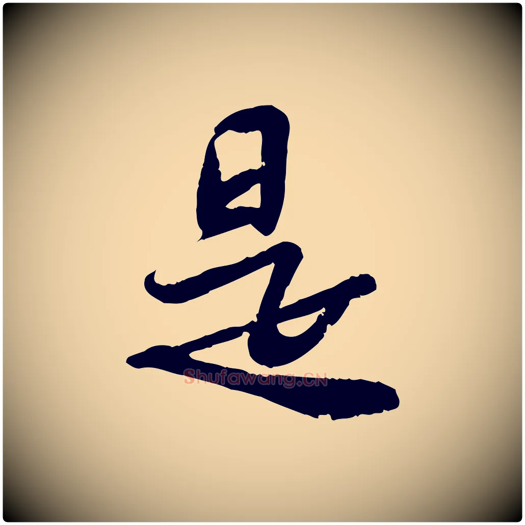 是毛笔行书写法,摘自宋代苏轼人来得书帖