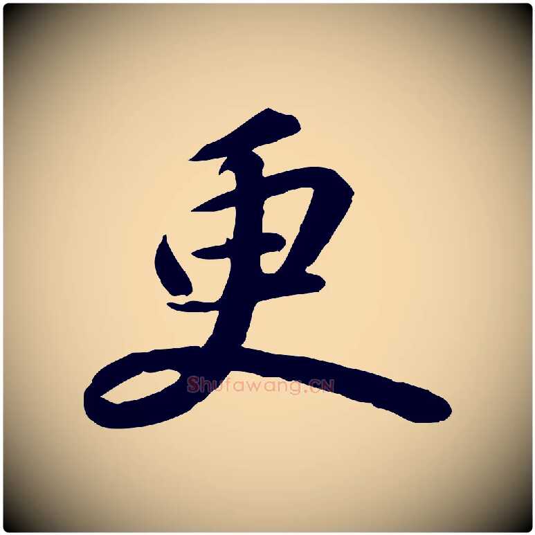 更毛笔行书写法,摘自宋代苏轼人来得书帖